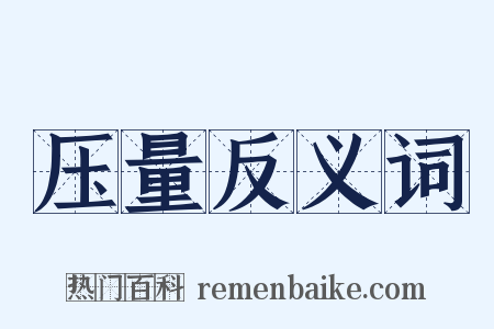 压量反义词是什么意思的图片